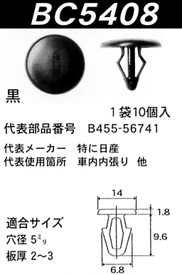 内張りクリップBC5408