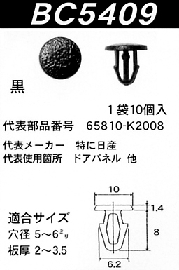 内張りクリップBC5409