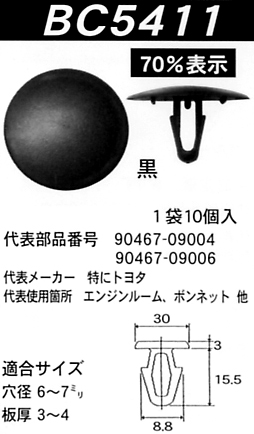 内張りクリップBC5411