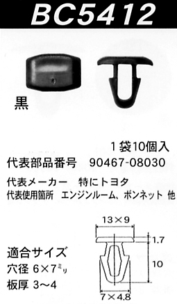 内張りクリップBC5412