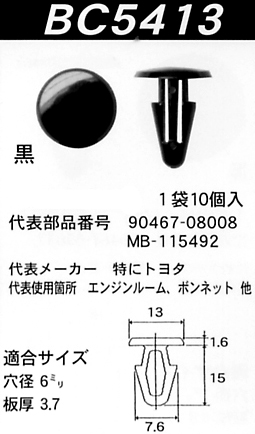 内張りクリップBC5413