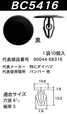 内張りクリップBC5416