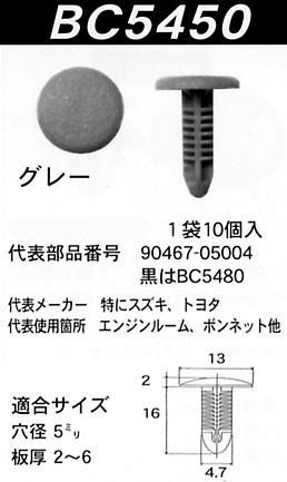 内張りクリップBC5450