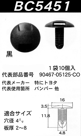 内張りクリップBC5451