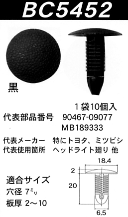 内張りクリップBC5452