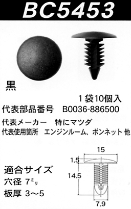 内張りクリップBC5453