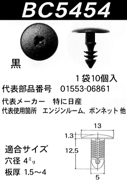 内張りクリップBC5454