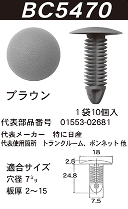 内張りクリップBC5470