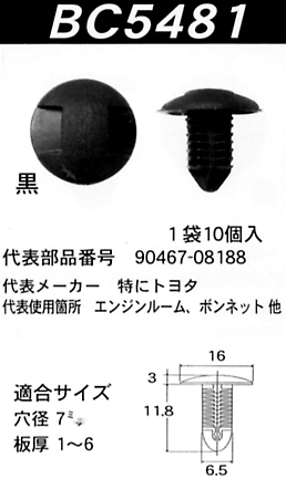 内張りクリップBC5481