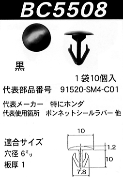 内張りクリップBC5508