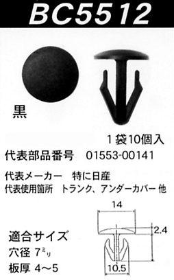 内張りクリップBC5512