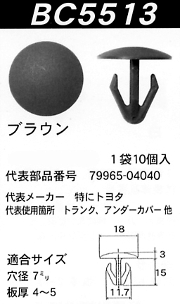 内張りクリップBC5513