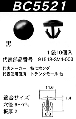 内張りクリップBC5521