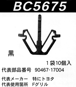 内張りクリップBC5675