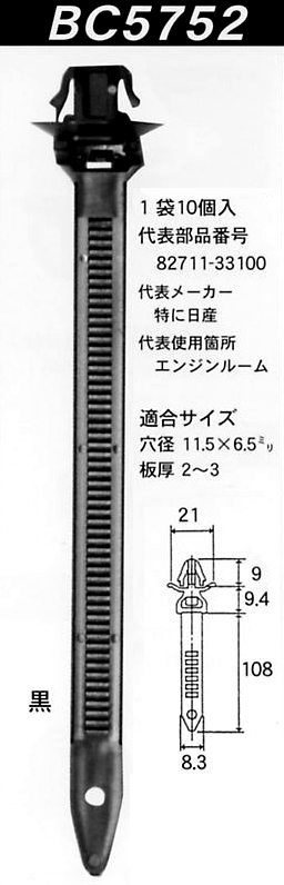 内張りクリップBC5752