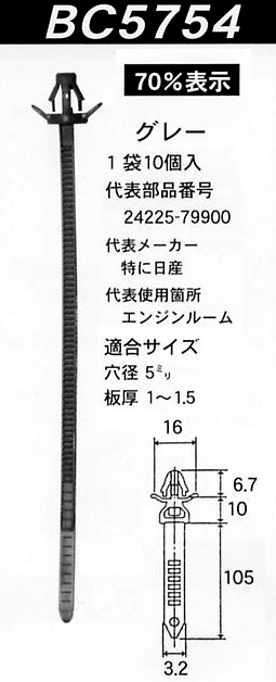 内張りクリップBC5754