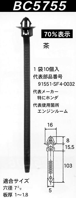 内張りクリップBC5755