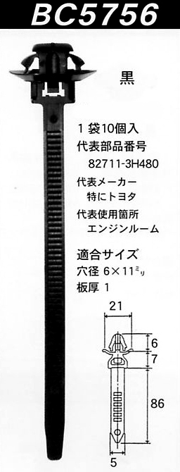 内張りクリップBC5756