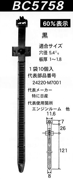 内張りクリップBC5758