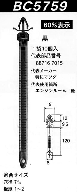 内張りクリップBC5759