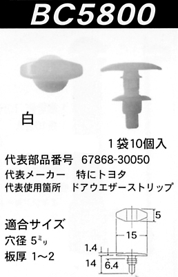 内張りクリップBC5800