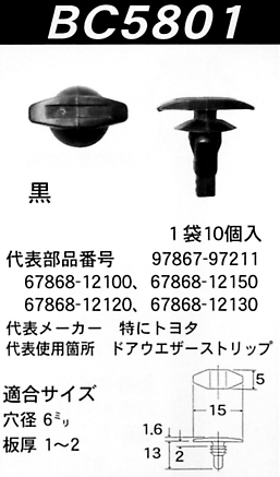 内張りクリップBC5801