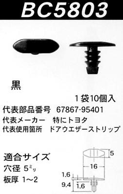 内張りクリップBC5803