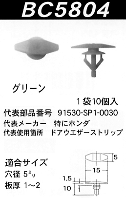 内張りクリップBC5804