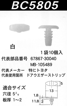 内張りクリップBC5805