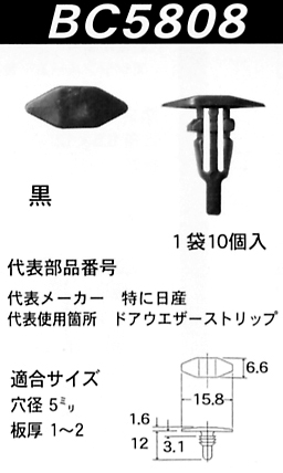 内張りクリップBC5808