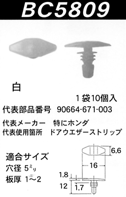 内張りクリップBC5809