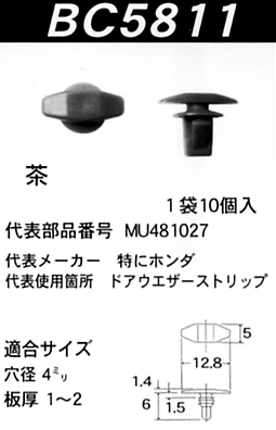 内張りクリップBC5811